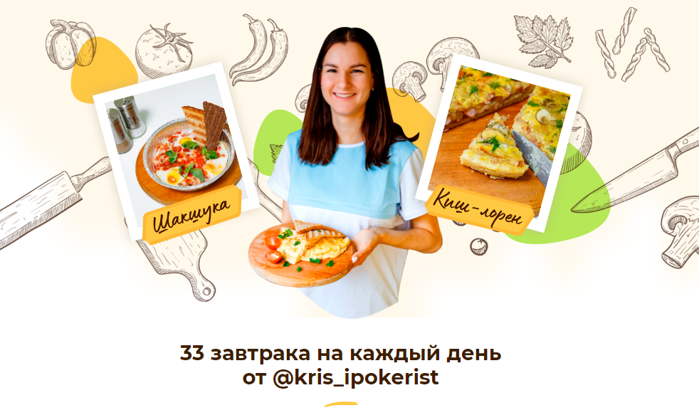 [kris_ipokerist] 33 завтрака на каждый день_0.png